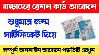 New Ration Card Apply Online 2023  Child Ration Card Online Apply