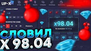 ПРОШЁЛ 2 МИНЫ НА UP X + ПРОМОКОД  ап х  UPX