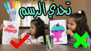 تحدي الرسم مع روان وريان  و أخيراً أختنا رح تطلع معنا   3 Marker Challenge