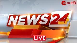 News24 LIVE  এই মুহূর্তের গুরুত্বপূর্ণ আপডেটস  Bangla News  Zee 24 Ghanta Live