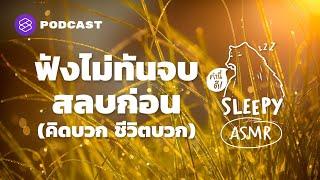 ASMR  ฟังไม่ทันจบ สลบก่อน คิดบวกชีวิตบวก #ท่องศัพท์กับเสียงฝน  คำนี้ดี SLEEPY EP.12B