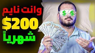 وانت نايم   اكسب 200$ في الشهر من النت  الربح من الانترنت 2024 للمبتدئين بدون راس مال.