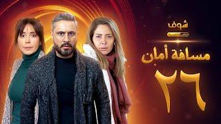 مسلسل مسافة أمان الحلقة 26 - كاريس بشار - قيس شيخ نجيب - سلافة معمار