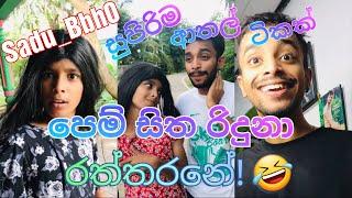 Sadu_Bbh0 සුපිරිම Tiktok ටිකක් එක දිගට  #comedy #funny #srilanka #gotagohome2022