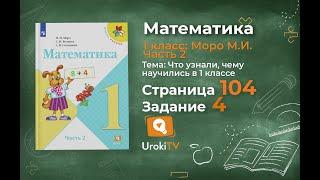 Страница 104 Задание 4 – Математика 1 класс Моро Часть 2