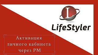 Активация личного кабинета в Клубе #LifeStyler через Perfect Money