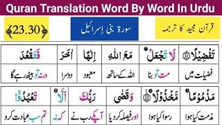 Surah Bni Israeel  23-30  سورة بني إسرائيل  Quran Tarjuma sekhein  قرآن مجید کا اردو ترجمہ