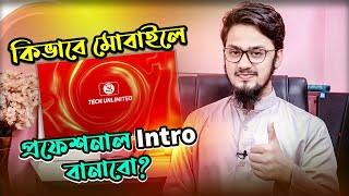 কিভাবে মোবাইলে প্রফেশনাল ইন্ট্রো বানাবো?  How to make a YouTube Intro video in 5 Minuites