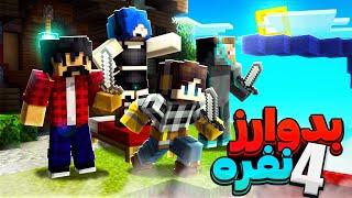 Bedwars  بدوارز تیمی فرناز و فرکانس و میلاد و مارتین