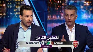 التحليل الكامل  توتنهام 0-1 ارسنال  محمد ابو تريكة  الدوري الانجليزي