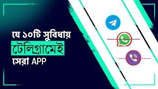 Telegram App  ১০ টি সুবিধা  সবার জানা উচিত