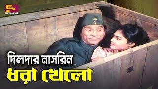 দিলদার নাসরিন ধরা খেলো । Movie Funny Video  Dildar & Nasrin  Goriber Rani  SB Cinema Hall