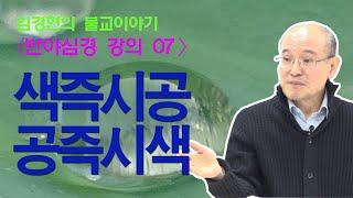 김경현의 반야심경 강의 07 - 색즉시공 공즉시색 _ 공의 삶과 수행  선재불원 161130