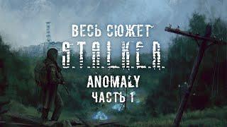 Весь сюжет Stalker Anomaly Часть 1