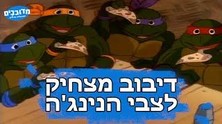 דיבוב מצחיק לצבי הנינגה