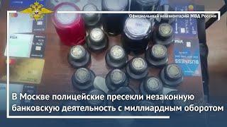 Ирина Волк В Москве полицейские пресекли незаконную банковскую деятельность с миллиардным оборотом