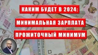 Минимальная зарплата и прожиточный минимум в бюджете Украины 2024?