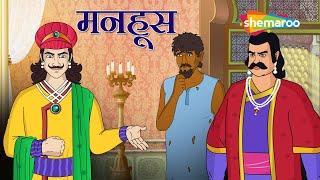 अकबर बीरबल की कहानियाँ  Akbar Birbal Ki Kahani  Ep - 13   मनहूस    Manhoos