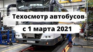 Техосмотр автобусов с 1 марта 2021