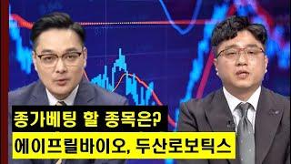 종가베팅 할 섹터와 종목은? 바이오주의 에이프릴바이오와 로봇주의 두산로보틱스│주가주도주