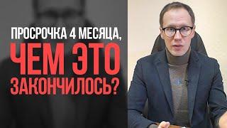 Как гасить кредит после просрочки? Долг РАСТЕТ