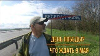 День победы. Каким он будет? Жду скорого завершения СВО. Есть признаки.