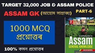 Class-16 1000 MCQ on Assam GK Ahom Dynasty Part-6 for Grade III & Grade IV Exams of Assam.