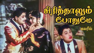 சிரித்தாலும் போதுமே Sirithalum Pothume Song -4K HD Video  #mgrsongs #tamiloldsongs