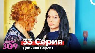 Номер 309 Турецкий Сериал 33 Серия Длинная Версия