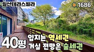 일산테라스빌라입지는 풍산역세권 도보 5분거리 & 거실 전망은 사생활 보호되는  숲전망 생활 환경 좋으면서 조용한 집 추천 풍동 40평 4룸테라스 일산신축빌라