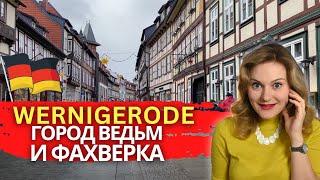 Немецкий городок Wernigerode фахверк замок и горы - Путешествие по Германии по DeutschlandsTicket