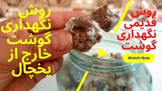 قورمه قاورمه کردن گوشت ،روش قدیمی نگهداری گوشت خارج از فریزر و یخچال  تبریز کوزین Tabriz cuisine