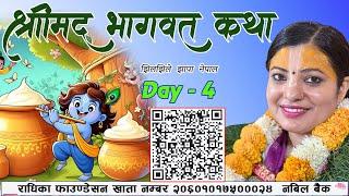 श्रीमद् भागवत कथा  Bhagawat Katha Radhika Daasi Ji Day-4 Part-2 Jhiljhile Jhapa D-LIVE