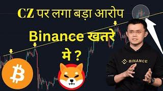  Binance खतरे मे ?  CZ पर लगा बड़ा आरोप  Crypto News  Bitcoin Analysis