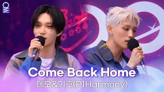 ALLIVE 테오&기호피원하모니 - Come Back Home원곡  2NE1  올라이브  아이돌 라디오IDOL RADIO 시즌3  MBC 230614 방송