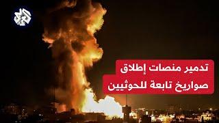 الجيش الأميركي يعلن تدمير 3 منصات إطلاق صواريخ تابعة لجماعة الحوثي في اليمن