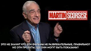 Мартин Скорсезе о проблеме современных блокбастеров