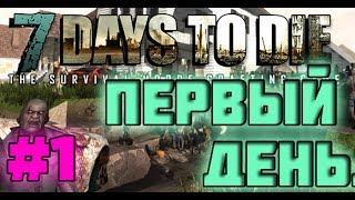 7 DAYS TO DIE #1 Суровый мир