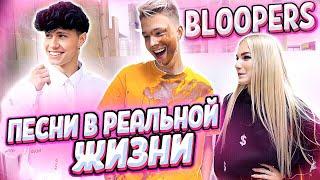 КАК СНИМАЛИ ПЕСНИ В РЕАЛЬНОЙ ЖИЗНИ  BLOOPERS