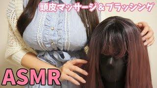 【ASMR】髪の毛ぽんぽんさわさわ頭皮マッサージ＆ブラッシングScalp Massage＆Hair Brushing【イヤホン推奨】