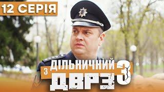 Серіал Дільничний з ДВРЗ 3 сезон – 12 серія  ДЕТЕКТИВ 2023 – Українська комедія