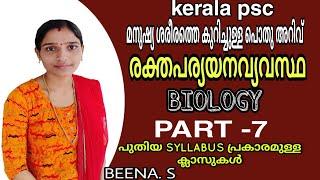 രക്തപര്യയനവ്യവസ്ഥCirculatory SystemKerala Psc BiologyNew Syllabus Based Class