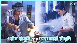 রান্নার লড়াই  Cook Up a Storm Movie Explain In Bangla Korean Drama Bangla 🟤 Cinemohol