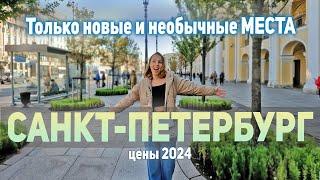 Новые достопримечательности Санкт-Петербурга 2024. Что посмотреть в Питере если везде уже был.