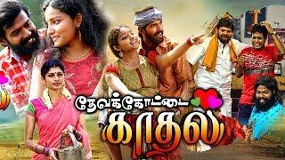 Tamil Full Movie 2019 New Releases # Devarkottai Kadhal Tamil Full Movie #New Tamil Movies 2019