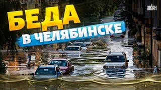 Страшная БЕДА в Челябинске Под воду ушел целый регион. Россияне молят о помощи мы все тонем тут