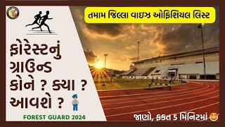 ફોરેસ્ટનું ગ્રાઉન્ડ કોને ક્યાં આવશે ? ઓફિશિયલ PDF સાથે Forest Guard Ground Location#forestguard