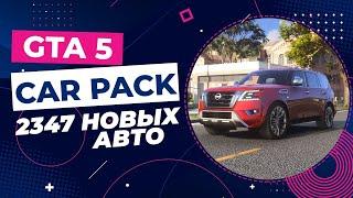 GTA 5 CAR PACK  2347 НОВЫХ АВТО + УСТАНОВКА