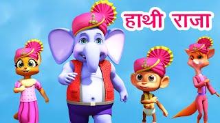 हाथी राजा कहाँ चले Hathi Raja Kahan Chale I Hindi Rhymes For Children  Balgeet I Happy Bachpan