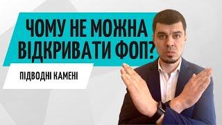 Чому не треба відкривати ФОП?  Ризики відкриття ФОП